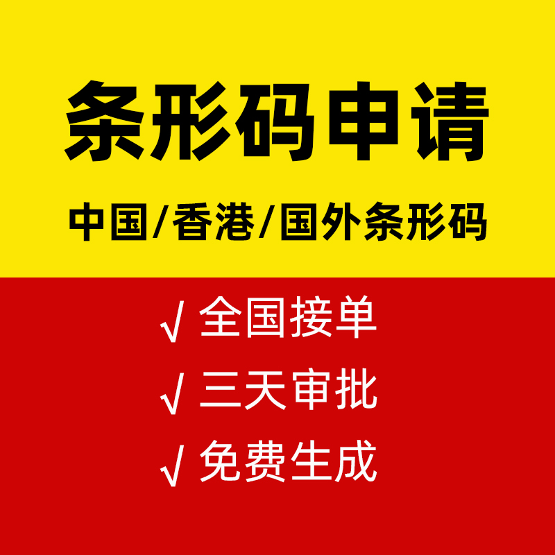 商品条形码